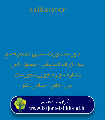 deliberation به فارسی